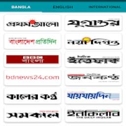 All Bangla Newspapers - সকল সংবাদপত্র