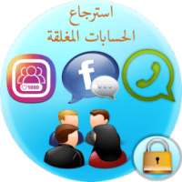 استرجاع الحسابات المغلقة on 9Apps