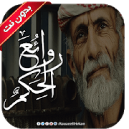 روائع الحكم بالصور - بدون نت
‎ icon