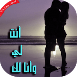 أنت لي و أنا لك للأبد
‎ icon