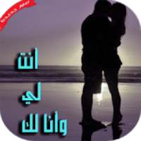 أنت لي و أنا لك للأبد
‎ on 9Apps