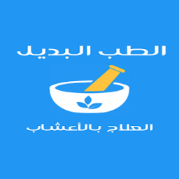 الطب البديل والعلاج بالاعشاب icon