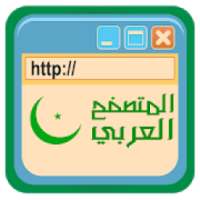 المتصفح العربي : متصفح عربي كبير رائع و سريع
‎