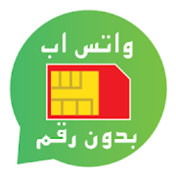 برنامج للواتس من دون رقم الهاتف
‎ icon