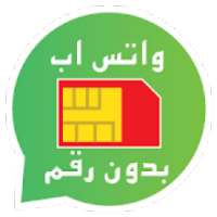 برنامج للواتس من دون رقم الهاتف
‎ on 9Apps