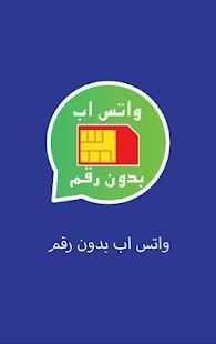 برنامج للواتس من دون رقم الهاتف
‎ screenshot 3