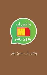 برنامج للواتس من دون رقم الهاتف
‎ screenshot 2