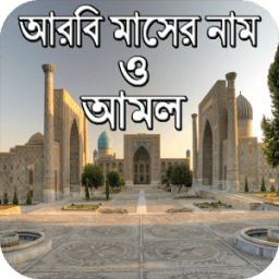 আরবি মাসের নাম ও আমল иконка