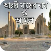 আরবি মাসের নাম ও আমল on 9Apps