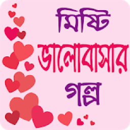 মিষ্টি ভালোবাসার গল্প - Love Story Bangla icon