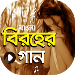 সেরা বিরহের গানের ভিডিও | All Bangla Sad Songs icon