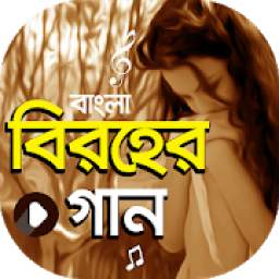 সেরা বিরহের গানের ভিডিও | All Bangla Sad Songs