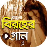 সেরা বিরহের গানের ভিডিও | All Bangla Sad Songs on 9Apps