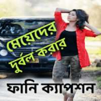 মেয়েদের দুর্বল করার ফানি ক্যাপশন on 9Apps