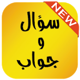 سؤال و جواب في شتى المعارف
‎ icon