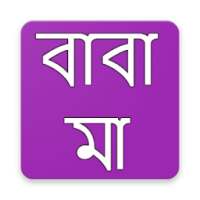 বাবা মা নিয়ে স্ট্যাটাস on 9Apps