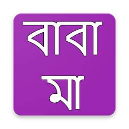 বাবা মা নিয়ে স্ট্যাটাস 1.0
