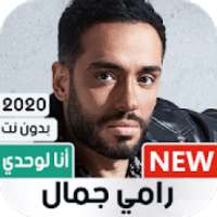 ألبوم رامي جمال أنا لوحدي 2020 بدون نت
‎ on 9Apps