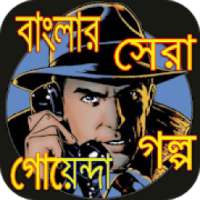 Detective Stories in Bangla - বাংলা গোয়েন্দা গল্প