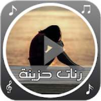 رنات حزينة رائعة
‎ on 9Apps