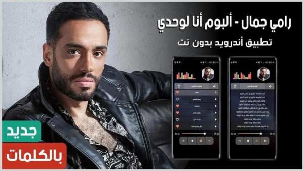 ألبوم رامي جمال أنا لوحدي 2020 بدون نت
‎ screenshot 15