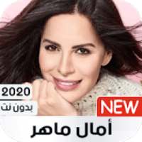 امال ماهر 2020 بدون نت
‎ on 9Apps