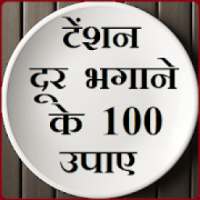 Tension dur bhagane ke 100 Upaye on 9Apps