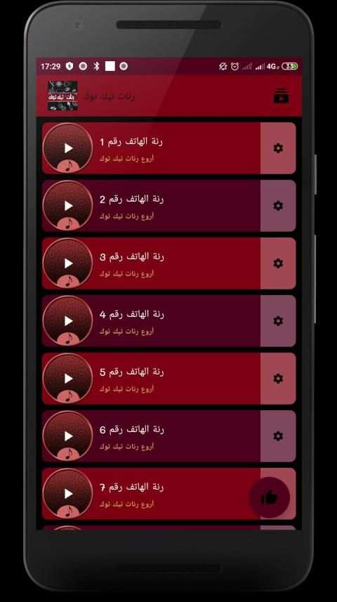 رنات تيك توك
‎ screenshot 6