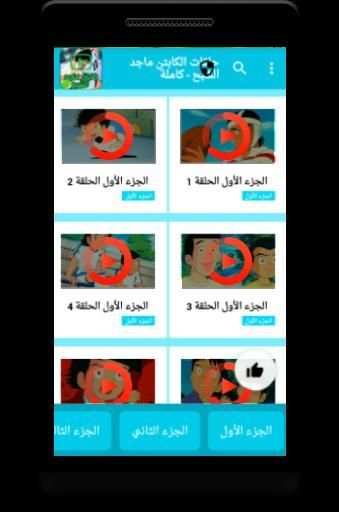 كرتون الكابتن ماجد بالفيديو - جميع الأجزاء
‎ screenshot 2