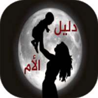 دليل الأم و الطفل
‎ on 9Apps