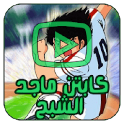 كرتون الكابتن ماجد بالفيديو - جميع الأجزاء
‎ icon