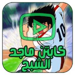 حلقات الكابتن ماجد الشبح - كاملة 1.0