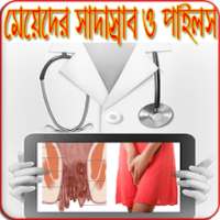 সাদাস্রাব ও পাইলস হলে করণীয় on 9Apps