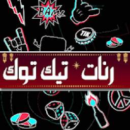 رنات تيك توك 1.2