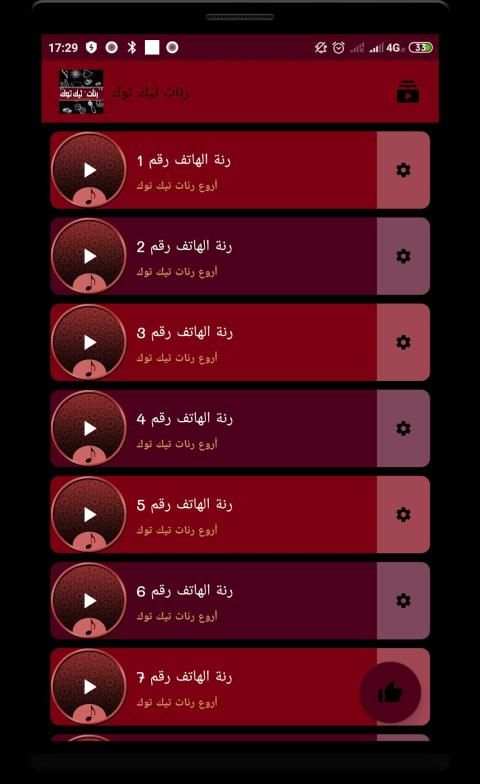 رنات تيك توك
‎ screenshot 1