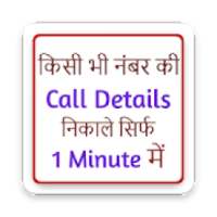 किसी भी नंबर की call details निकाले on 9Apps