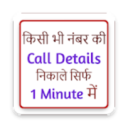 किसी भी नंबर की call details निकाले आइकन