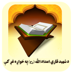 قرآن کریم په غږ کې icon