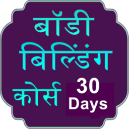 Body Building Course in Hindi icon