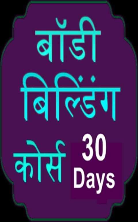 Body Building Course in Hindi screenshot 1