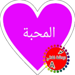 دردشة غلاتي عطر المحبة
‎ icon