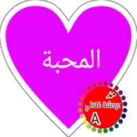 دردشة غلاتي عطر المحبة
‎ on 9Apps