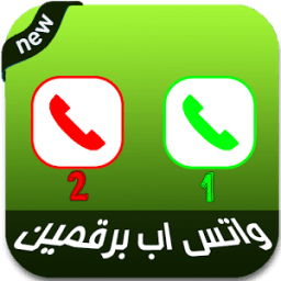 ikon واتساب برقمين