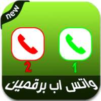 واتساب برقمين on 9Apps