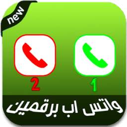 واتساب برقمين 1.0
