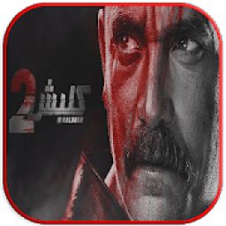 مسلسل كلبش 2 رمضان 2018
‎ icon