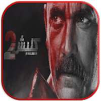 مسلسل كلبش 2 رمضان 2018
‎ on 9Apps