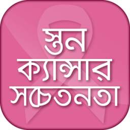 স্তন ক্যান্সার সচেতনতা- Breast Cancer