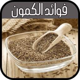 فوائد الكمون 1.0.0