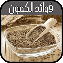 ikon فوائد الكمون الصحية